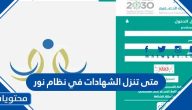 متى تنزل الشهادات في نظام نور للفصل الدراسي الثاني 1444