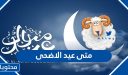 متى عيد الاضحى 2026 السعودية