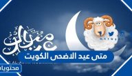 متى عيد الاضحى 2025 الكويت
