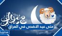 متى عيد الاضحى 2026 في العراق