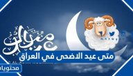 متى عيد الاضحى 2025 في العراق