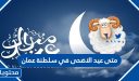 متى عيد الاضحى 2026 في سلطنة عمان