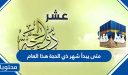متى يبدأ شهر ذي الحجة هذا العام 1447 / 2026