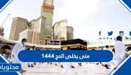 متى يخلص الحج 1445 ومتى تفتح العمرة بعد الحج