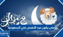 متى يكون عيد الاضحى 2026 في السعودية