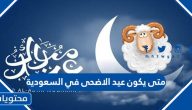 متى يكون عيد الاضحى 2025 في السعودية