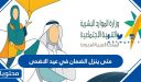 متى ينزل الضمان في عيد الاضحى 1447