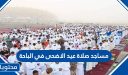 مساجد صلاة عيد الاضحى 2026 في الباحة 1447