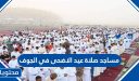 مساجد صلاة عيد الاضحى 2026 في الجوف 1447