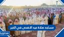 مساجد صلاة عيد الاضحى 2026 في الخبر 1447