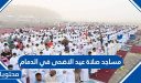 مساجد صلاة عيد الاضحى 2026 في الدمام 1447