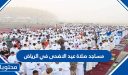 مساجد صلاة عيد الاضحى 2026 في الرياض 1447