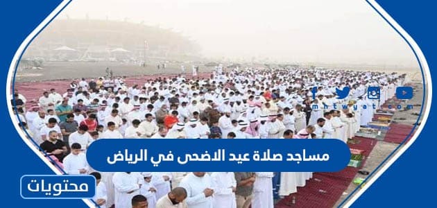 مساجد صلاة عيد الاضحى 2024 في الرياض 1445