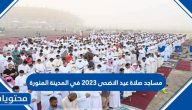 مساجد صلاة عيد الاضحى 2025 في المدينة المنورة 1446