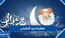 معايدة عيد الاضحى 1446/2026 مكتوبة وبالصور جديدة ومميزة