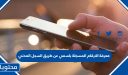 معرفة الارقام المسجلة باسمي عن طريق السجل المدني 1447