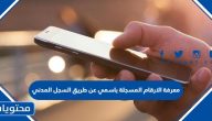 معرفة الارقام المسجلة باسمي عن طريق السجل المدني 1446