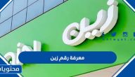 معرفة رقم زين السعودية .. طريقة معرفة رقم شريحة زين بالتفصيل