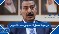 من هو القنصل السعودي محمد العتيبي ويكيبيديا السيرة الذاتية