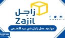 مواعيد عمل زاجل في عيد الاضحى 1447 /2026