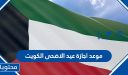 موعد اجازة عيد الاضحى 2026 الكويت