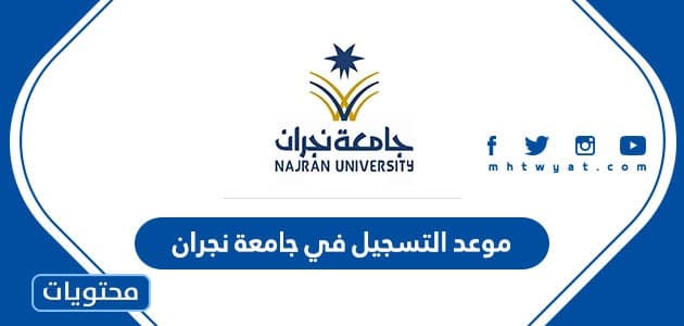 موعد التسجيل في جامعة نجران 1444 متى يبدأ