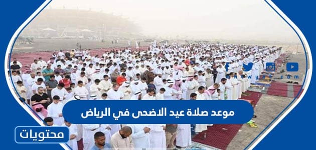 موعد صلاة عيد الاضحى في الرياض 2024 / 1445