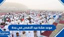 صلاة عيد الاضحى في جدة 2026 .. موعد صلاة عيد الاضحى في جدة