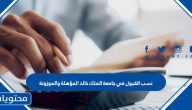 نسب القبول في جامعة الملك خالد 1447 المؤهلة والموزونة