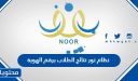 نظام نور نتائج الطلاب برقم الهوية 1448 كشف درجات الفصل 1448 بالهوية noor.moe.gov.sa
