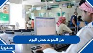 هل البنوك تعمل اليوم في السعودية 1444