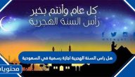هل راس السنة الهجرية اجازة رسمية في السعودية