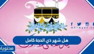 هل شهر ذي الحجة 1445 كامل