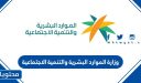 وزارة الموارد البشرية والتنمية الاجتماعية تعلن عن تفعيل نظام الضمان الاجتماعي المطور والجديد 1448