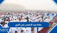موعد وقت صلاة عيد الاضحى 2025 في الخرج 1446