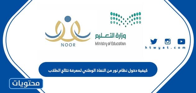 كيفية دخول نظام نور من النفاذ الوطني لمعرفة نتائج الطلاب 1445 - موقع ...