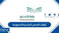 أوقات الحصص الدراسية السعودية 1447 بعد التعديل