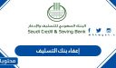 إعفاء بنك التسليف 1448 برقم الهوية والاستعلام عن اقساط بنك التسليف