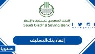إعفاء بنك التسليف 1447 برقم الهوية والاستعلام عن اقساط بنك التسليف
