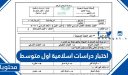 اختبار دراسات اسلامية اول متوسط 1448
