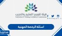 اسئلة الرخصة المهنية عام 1448 مع الحل الصحيح