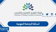 اسئلة الرخصة المهنية عام 1447 مع الحل الصحيح