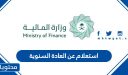 استعلام عن العادة السنوية 1447 وزارة المالية في السعودية