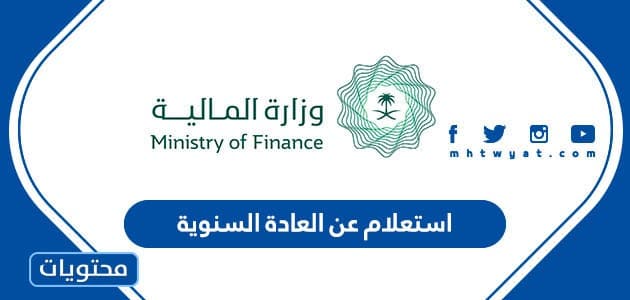 استعلام عن العادة السنوية 1445 وزارة المالية في السعودية