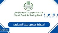 الاستعلام عن اسقاط قروض بنك التسليف 1445 .. اعفاء بنك التسليف