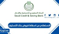 الاستعلام عن اسقاط قروض بنك التسليف 1445 بالتفصيل