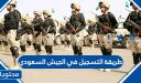 طريقة التسجيل في الجيش السعودي 1448