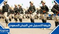 طريقة التسجيل في الجيش السعودي 1447