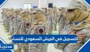 التسجيل في الجيش السعودي للنساء 1448
