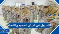 التسجيل في الجيش السعودي للنساء 1447